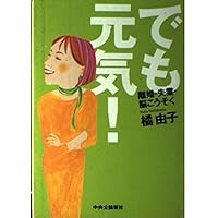 But Genki -! Divorce, unemployment, brain infarction (2001) ISBN: 4120031098 [Japanese Import] But Genki -! Divorce, unemployment, brain infarction (2001) ISBN: 4120031098 [Japanese Import] Paperback