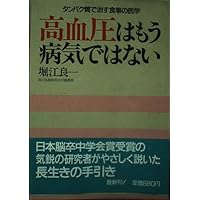 Hypertension is not a disease other medicine - diet cure in protein ISBN: 4079196318 (1984) [Japanese Import]