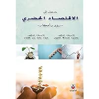 ‫مدخل الى الاقتصاد الحضري‬ (Arabic Edition)