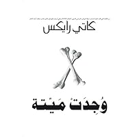 ‫وجدت ميتة‬ (Arabic Edition) ‫وجدت ميتة‬ (Arabic Edition) Kindle Paperback