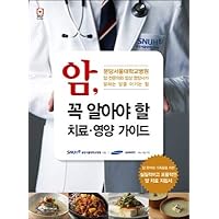 Cancer, a must-know treatment and nutrition guide (Korean Edition)