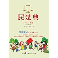民法典实用一本通 (Chinese Edition) 民法典实用一本通 (Chinese Edition) Kindle Paperback