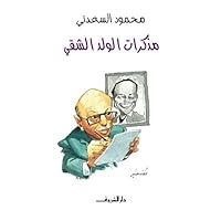 ‫مذكرات الولد الشقي‬ (Arabic Edition)
