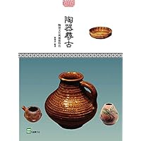 陶器尋古：陶器文化與藝術特色 (Traditional Chinese Edition)