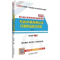 The public version 2019 Sichuan Province civil servant recruitment examination counseling materials: pre-test sprint pre-test volume administrative professional ability test(Chinese Edition)