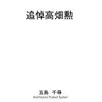 tsuitoutakahataisao (Architecture Product System) (Japanese Edition)