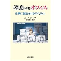 Americans are compulsive in office work to suffocation (2003) ISBN: 4000238175 [Japanese Import] Americans are compulsive in office work to suffocation (2003) ISBN: 4000238175 [Japanese Import] Paperback Paperback