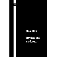 Because It's Love ...: Short Stories (Russian Edition) Because It's Love ...: Short Stories (Russian Edition) Paperback