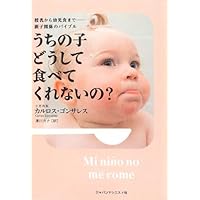 Why do not you eat of a child - of the Bible ... parent-child relationship to infant food from breast-feeding? (2012) ISBN: 4880491926 [Japanese Import] Why do not you eat of a child - of the Bible ... parent-child relationship to infant food from breast-feeding? (2012) ISBN: 4880491926 [Japanese Import] Paperback