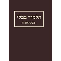 מסכת מכות מן תלמוד בבלי (Hebrew Edition)