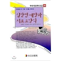 Prevention and treatment of heart disease (Korean Edition)