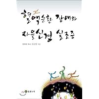 Blood circulation disorder and autonomic nervous system (Korean Edition)