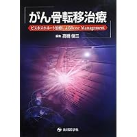 The Bone Management by bisphosphonate therapy - cancer treatment of bone metastases (2012) ISBN: 4884077989 [Japanese Import]