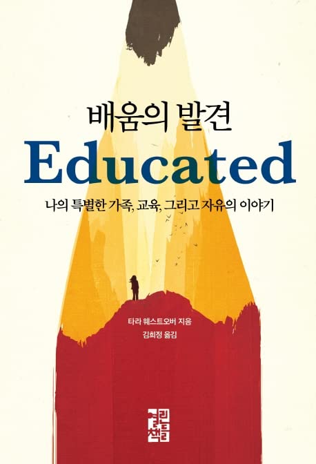 Educated (Korean Edition)