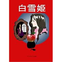 Snow White (Japanese Edition)