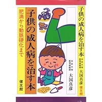To arteriosclerosis from obesity - the cure adult diseases of children ISBN: 487461051X (1982) [Japanese Import] To arteriosclerosis from obesity - the cure adult diseases of children ISBN: 487461051X (1982) [Japanese Import] Paperback