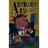 A human action type is dangerous - frustrating, hastily causes heart disease (New Compact Series) (1990) ISBN: 4140180781 [Japanese Import]