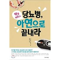 Discard diabetes and medicine and finish with zinc (Korean Edition)