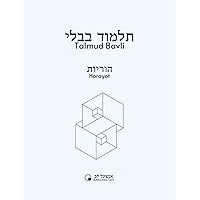 Horayot (Talmud Bavli - Anschel Lev) (Hebrew Edition)
