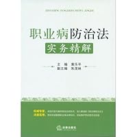 The occupational disease prevents and cures the method actual situation Jing solution (Chinese edidion) Pinyin: zhi ye bing fang zhi fa shi wu jing jie