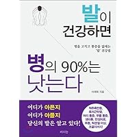 If the foot is healthy, 90% of the disease heals (Korean Edition)