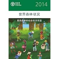State of the World's Forests 2014: Enhancing the Socioeconomic Benefits from Forests (Chinese Edition) State of the World's Forests 2014: Enhancing the Socioeconomic Benefits from Forests (Chinese Edition) Paperback