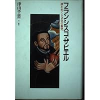 Furanshisuko Zabieru: Kami o meguru bunka no shōtotsu (Japanese Edition) Furanshisuko Zabieru: Kami o meguru bunka no shōtotsu (Japanese Edition) Paperback