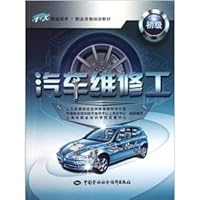 1 + X vocational technical vocational qualification training materials: automotive repairman (primary)(Chinese Edition)