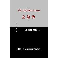金瓶梅: 上册 (Chinese Edition) 金瓶梅: 上册 (Chinese Edition) Paperback