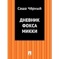 Дневник фокса Микки (Russian Edition) Дневник фокса Микки (Russian Edition) Kindle Audible Audiobook