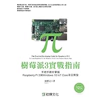 樹莓派3實戰指南: 手把手教你掌握Raspberry Pi 3與Windows 10 IoT Core項目開發 (Traditional Chinese Edition)