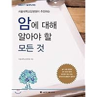 Everything you need to know about cancer (Korean Edition)