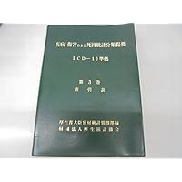 Cause of death statistics Teiyo classification ICD-10 compliant index tables disease and injury ISBN: 4875111010 (1996) [Japanese Import] Cause of death statistics Teiyo classification ICD-10 compliant index tables disease and injury ISBN: 4875111010 (1996) [Japanese Import] Paperback