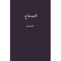 ‫الصحاح‬ (Arabic Edition)