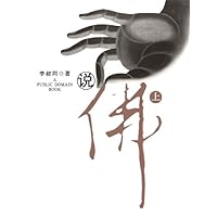 说佛（上） (Chinese Edition)