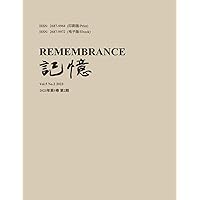 记忆：Vol 5, No. 2 (Chinese Edition)