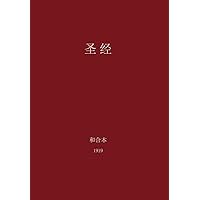 The Holy Bible, Chinese Union 1919 (Simplified) (Chinese Edition) The Holy Bible, Chinese Union 1919 (Simplified) (Chinese Edition) Hardcover