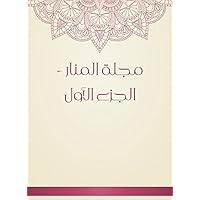 ‫مجلة المنار - الجزء الأول‬ (Arabic Edition)