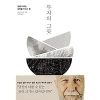 Korean book 부자의 그릇 / 돈을 다루는 능력을 키우는 법