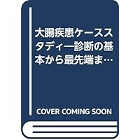 To state-of-the-art from the base of the diagnosis - colon disease case study (2002) ISBN: 4888751412 [Japanese Import] To state-of-the-art from the base of the diagnosis - colon disease case study (2002) ISBN: 4888751412 [Japanese Import] Paperback