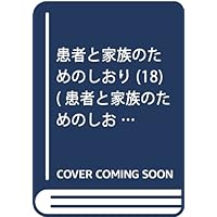 Shiori (18) for the patient and family (18 bookmark for patient and family) (1995) ISBN: 4889220895 [Japanese Import]