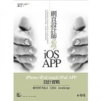 Web designers will learn iOS APP-iPhone/iPod touch / iPad APP designed combat: use HTML5 + CSS3 + JavaScript (Paperback) (Traditional Chinese Edition)