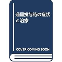 Symptoms and Treatment of overdose when (1995) ISBN: 4885950236 [Japanese Import] Symptoms and Treatment of overdose when (1995) ISBN: 4885950236 [Japanese Import] Paperback