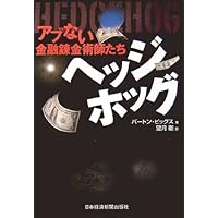 ヘッジホッグ: アブない金融錬金術師たち ヘッジホッグ: アブない金融錬金術師たち Paperback