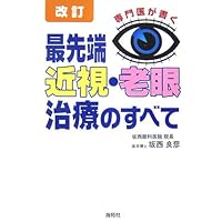 Specialist writes - all state-of-the-art myopia presbyopia treatment (2007) ISBN: 486164044X [Japanese Import] Specialist writes - all state-of-the-art myopia presbyopia treatment (2007) ISBN: 486164044X [Japanese Import] Paperback