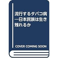 Tobacco disease is epidemic - Japanese race or survive ISBN: 4874610285 (1980) [Japanese Import] Tobacco disease is epidemic - Japanese race or survive ISBN: 4874610285 (1980) [Japanese Import] Paperback Shinsho