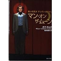 Man on the Moon - genius Andy Kaufman of laughter (Kadokawa Bunko) (2000) ISBN: 4042857019 [Japanese Import]