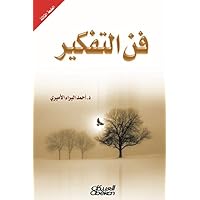 ‫فن التفكير‬ (Arabic Edition)