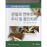 Joint and soft tissue injection and aspiration treatment (Korean Edition)