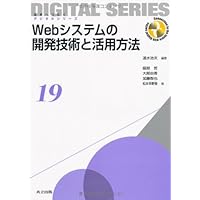 Webシステムの開発技術と活用方法 (未来へつなぐ デジタルシリーズ 19) Webシステムの開発技術と活用方法 (未来へつなぐ デジタルシリーズ 19) Paperback